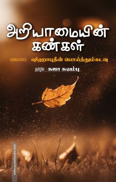 அறியாமையின் கண்கள்