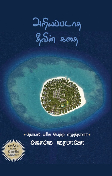 அறியப்படாத தீவின் கதை