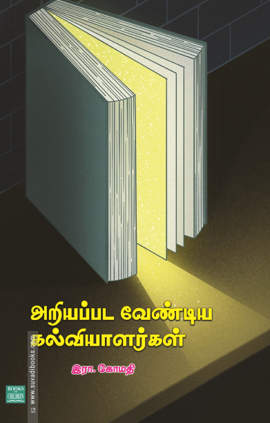 அறியப்பட வேண்டிய கல்வியாளர்கள்