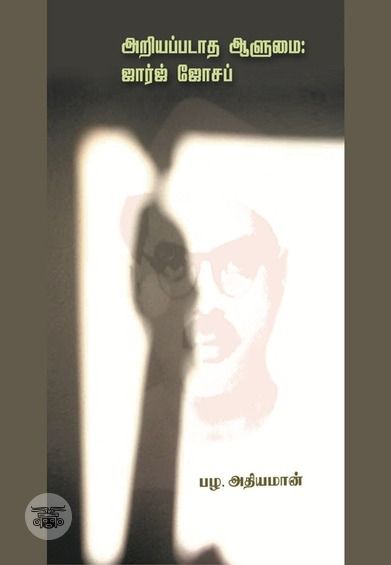 அறியப்படாத ஆளுமை: ஜார்ஜ் ஜோசப்