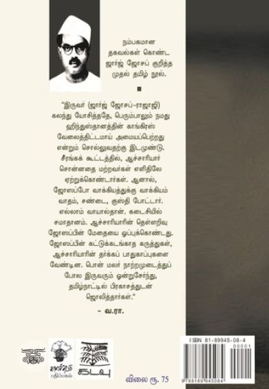 அறியப்படாத ஆளுமை: ஜார்ஜ் ஜோசப்