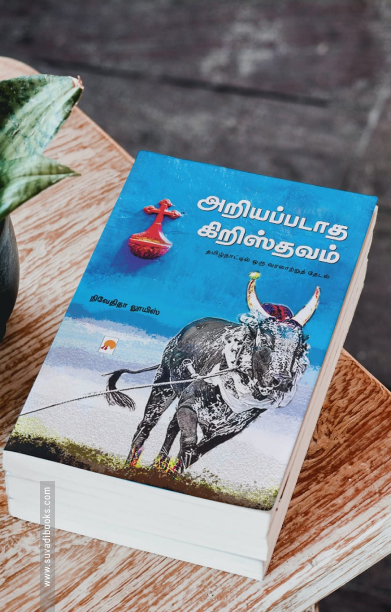 அறியப்படாத கிறிஸ்தவம் (இரண்டு பகுதிகள்)