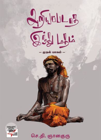 [:en]அறியப்படாத இந்து மதம் (முதல் பாகம்)[:ta]அறியப்படாத இந்து மதம் (முதல் பாகம்)[:]