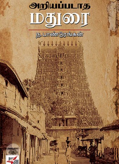 [:ta]அறியப்படாத மதுரை[:en]அறியப்படாத மதுரை[:]