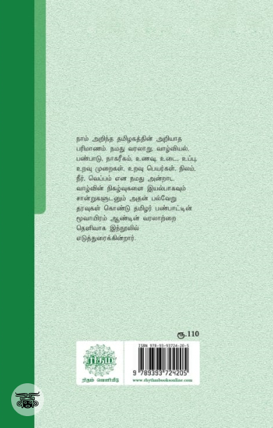 அறியப்படாத தமிழகம் (ரிதம்)