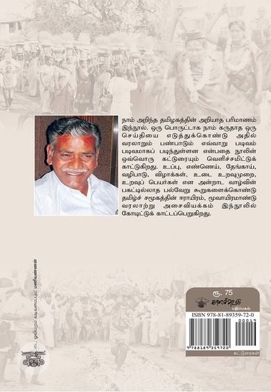 அறியப்படாத தமிழகம்