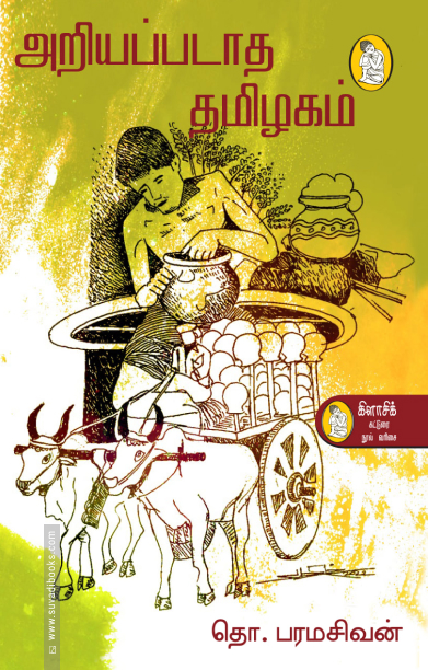 அறியப்படாத தமிழகம் (நற்றிணை பதிப்பகம்)