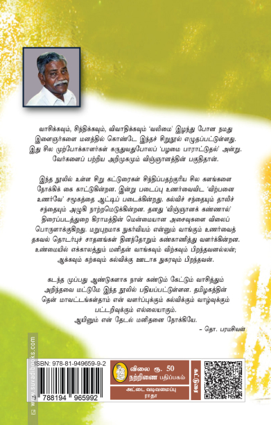 அறியப்படாத தமிழகம் (நற்றிணை பதிப்பகம்)