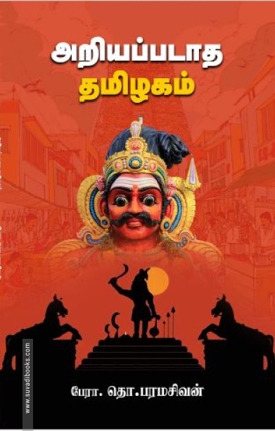 அறியப்படாத தமிழகம் (சந்தியா பதிப்பகம்)