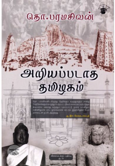 அறியப்படாத தமிழகம் (விலையடக்கப் பதிப்பு)