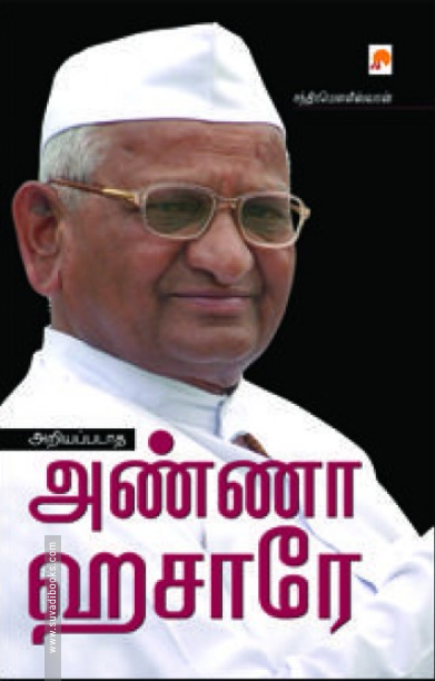 அறியப்படாத அண்ணா ஹசாரே