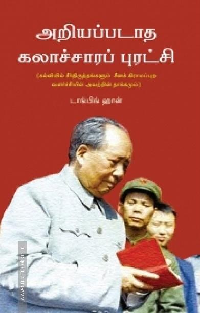 அறியப்படாத கலாச்சாரப் புரட்சி