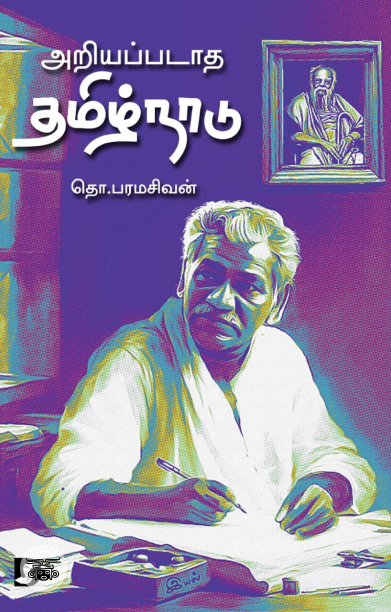 அறியப்படாத தமிழ்நாடு