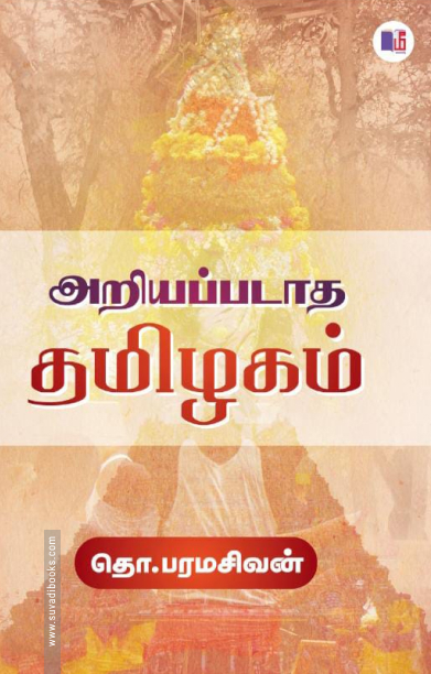 அறியப்படாத தமிழகம் (மீ வெளியீடு)