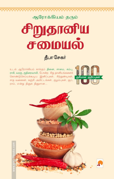 ஆரோக்கியம் தரும் சிறு தானிய சமையல்