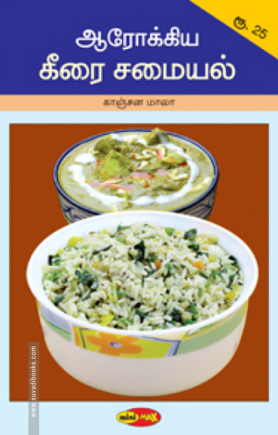 ஆரோக்கிய கீரை சமையல்