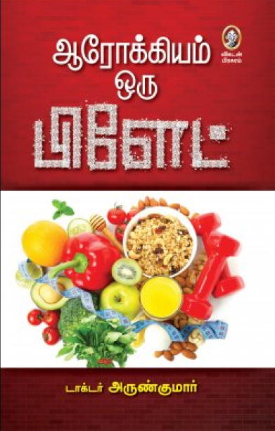 ஆரோக்கியம் ஒரு பிளேட் (பாகம்-1)