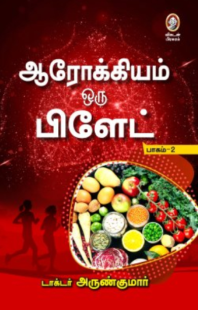 ஆரோக்கியம் ஒரு பிளேட் (பாகம்-2)