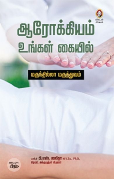 [:en]ஆரோக்கியம் உங்கள் கையில்[:ta]ஆரோக்கியம் உங்கள் கையில்[:]