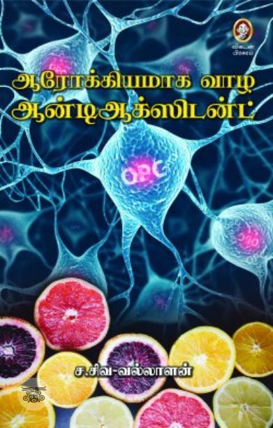 [:en]ஆரோக்கியமாக வாழ ஆன்டிஆக்ஸிடன்ட்[:ta]ஆரோக்கியமாக வாழ ஆன்டிஆக்ஸிடன்ட்[:]
