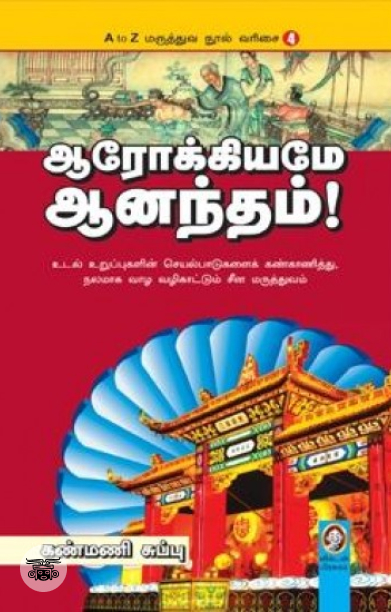 [:en]ஆரோக்கியமே ஆனந்தம்[:ta]ஆரோக்கியமே ஆனந்தம்[:]