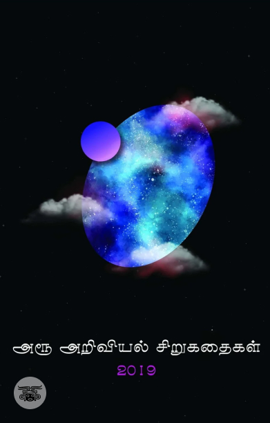 அரூ அறிவியல் சிறுகதைகள் 2019 (எழுத்து பிரசுரம்)