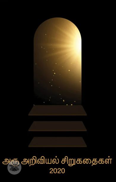 அரூ அறிவியல் சிறுகதைகள் 2020