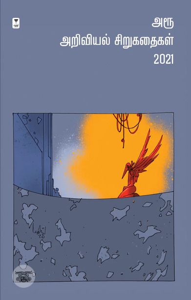 அரூ அறிவியல் சிறுகதைகள் 2021