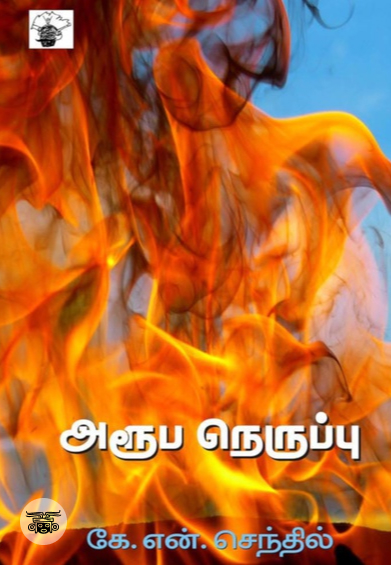 அரூப நெருப்பு
