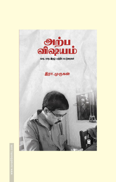 அற்ப விஷயம்