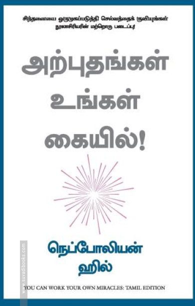 அற்புதங்கள் உங்கள் கையில்