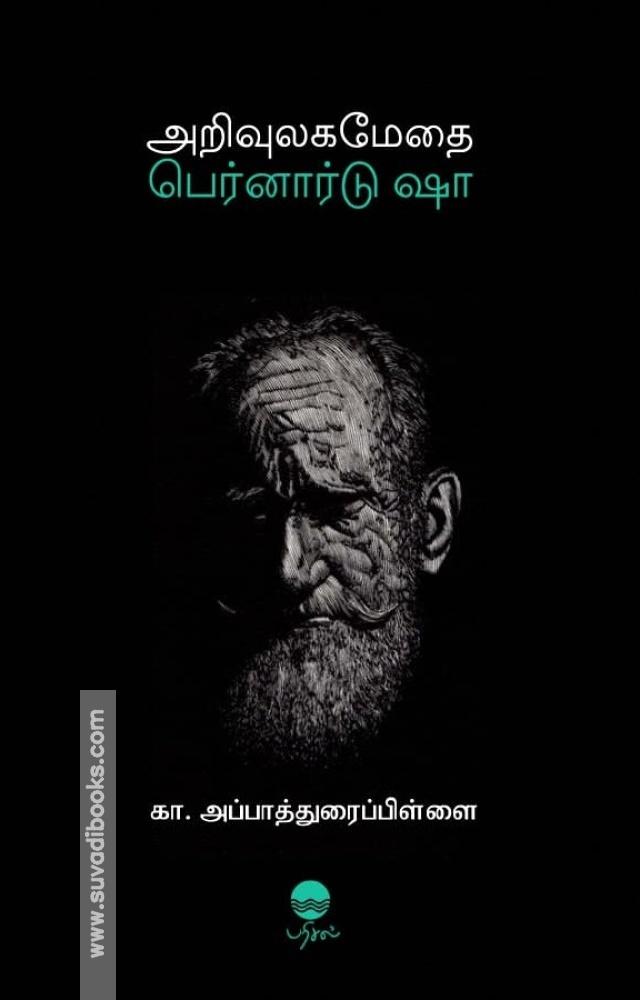 அறிவுலக மேதை பெர்னார்டு ஷா