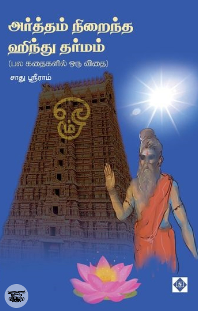அர்த்தம் நிறைந்த ஹிந்து தர்மம்