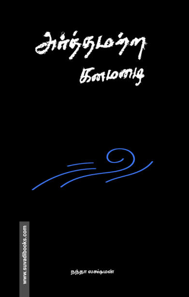 அர்த்தமற்ற கனமழை