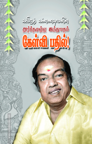 அர்த்தமுள்ள இந்து மதம் கேள்வி - பதில்