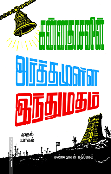 அர்த்தமுள்ள இந்து மதம் (பாகம் - 1)