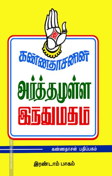 அர்த்தமுள்ள இந்து மதம் (பாகம் - 2)