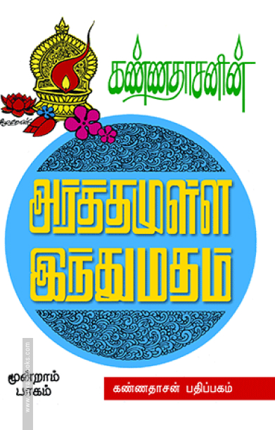 அர்த்தமுள்ள இந்து மதம் (பாகம் - 3)