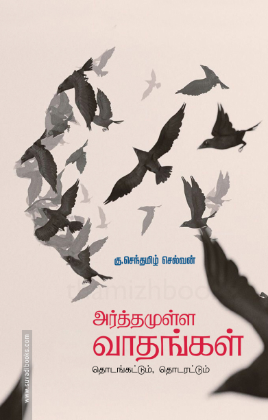 அர்த்தமுள்ள வாதங்கள்