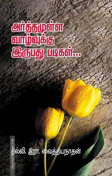 அர்த்தமுள்ள வாழ்வுக்கு இருபது படிகள்