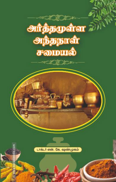 அர்த்தமுள்ள அந்தநாள் சமையல்