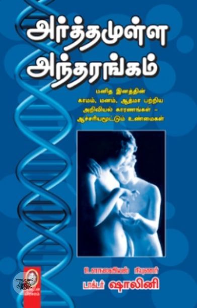 [:en]அர்த்தமுள்ள அந்தரங்கம்[:ta]அர்த்தமுள்ள அந்தரங்கம்[:]