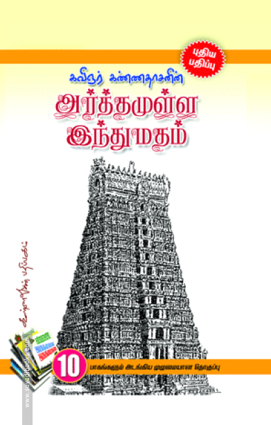 அர்த்தமுள்ள இந்து மதம்