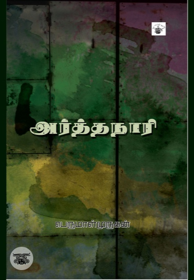 அர்த்தநாரி