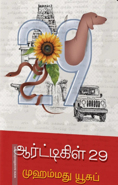 ஆர்ட்டிகிள் 29