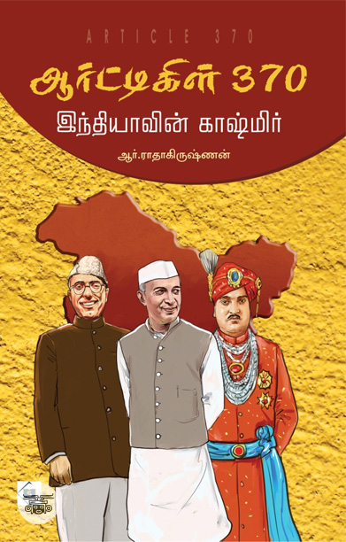 ஆர்ட்டிகிள் 370 - இந்தியாவின் காஷ்மிர்