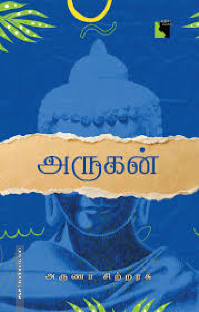 அருகன் (எதிர் வெளியீடு)