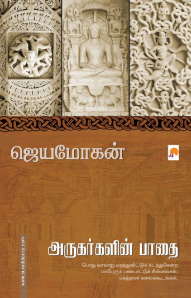 அருகர்களின் பாதை