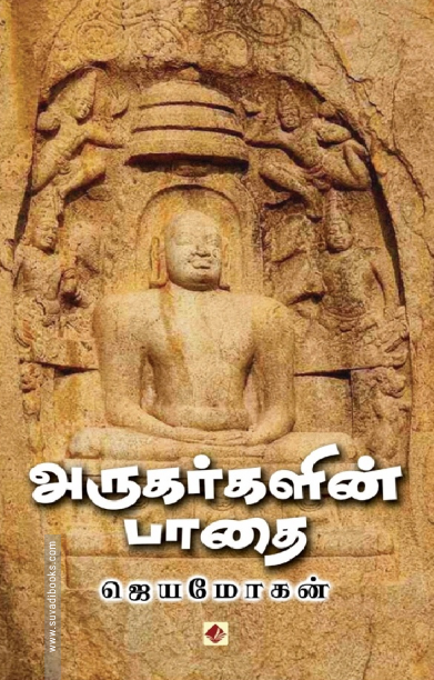 அருகர்களின் பாதை (விஷ்ணுபுரம்)