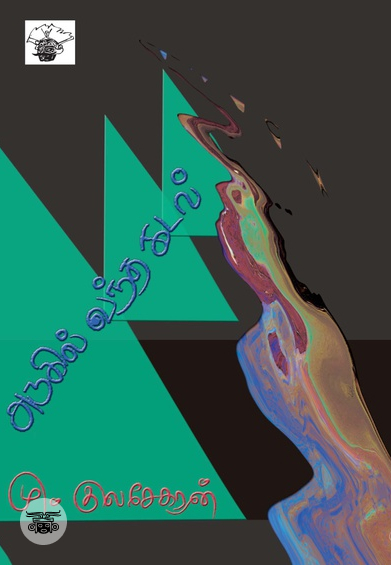 அருகில் வந்த கடல்